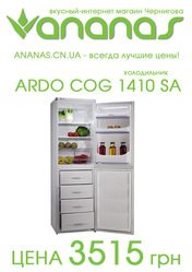 Холодильник ARDO COG 1410 SA ЦЕНА - 3515 грн