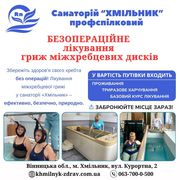 Лікування міжхребцевих гриж  у санаторії