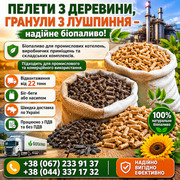 Пелети з дерева. Гранули з лушпиння