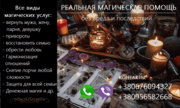 Восстановление семьи. Приворот. Вернуть любимых. Снять любую порчу.
