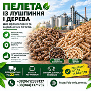 Пелети з лушпиння та деревини для промислових і виробничих об'єктів